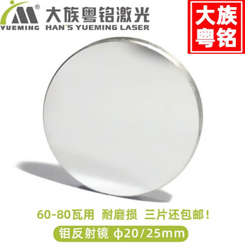 大族粤铭激光激光机反射镜大族粤铭激光适用60-80W切割雕刻机钼反光镜   直径25mm（通用型）