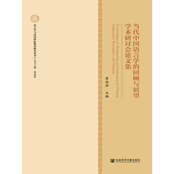 当代中国语言学的回顾与展望学术研讨会论文集pdf/doc/txt格式电子书下载