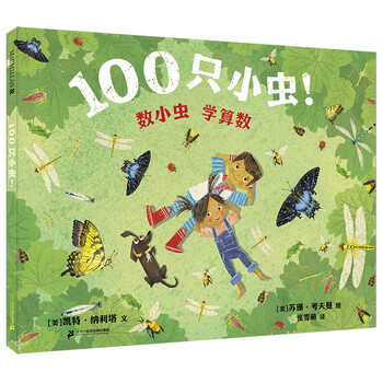 100只小虫 数小虫学算数 麦克米伦世纪童书馆 美 凯特 纳利塔 美 苏珊 考夫曼 摘要书评试读 京东图书