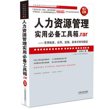 人力资源管理实用必备工具箱 Rar 常用制度 合同 流程 表单示例与解读 增订6版 王桦宇 摘要书评试读 京东图书