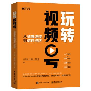 玩转视频号： 从情感连接到信任经济