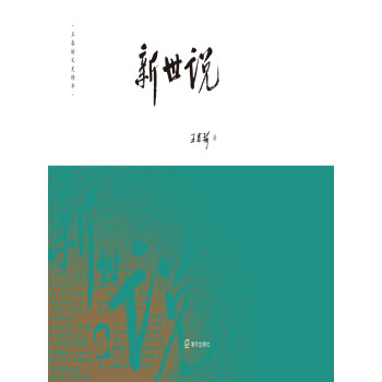 新世说pdf/doc/txt格式电子书下载