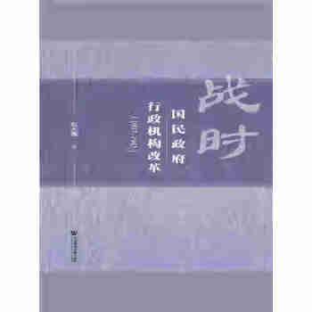 战时国民政府行政机构改革（1937～1945）pdf/doc/txt格式电子书下载