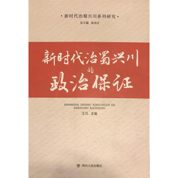 新时代治蜀兴川的政治保证pdf/doc/txt格式电子书下载