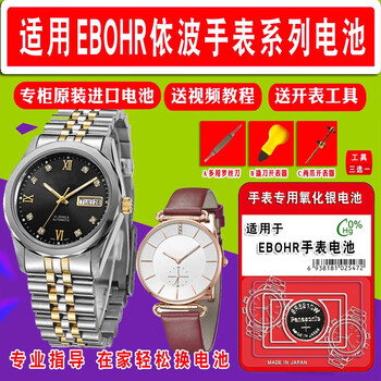 ebohr全部男女石英表进口原装364/371手表钮 依波手表电池两粒 开表器