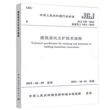 正版 建筑基坑支护技术规程（JGJ120-2012）城乡建设支护结构选型勘察要求与环境调查 建筑书籍 azw3格式下载