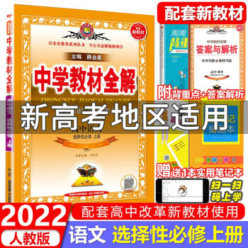 2022教材全解高中语文选择性必修上册一选修1人教版RJ版新教材高二上中学教材全解解读薛金星同步解读_高二学习资料