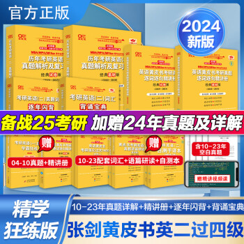 2025新版张剑黄皮书考研英语一二北教版/世图版历年真题解析精讲视频课词汇背诵复习零基础试卷版精编版真题逐字逐句手译本套 25】精学版【过四级】英二（送真题+精讲册）