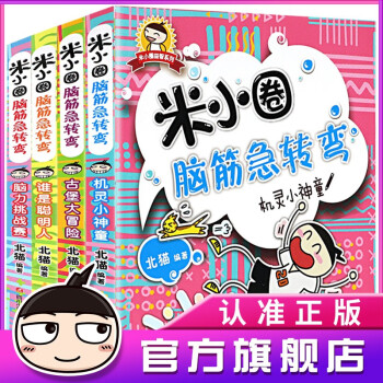 米小圈脑筋急转弯全套4册猜谜语大全二三年级益智游戏书籍6 12岁儿童文学图书米小圈官方旗舰店 北猫 摘要书评试读 京东图书