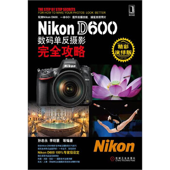 正版 Nikon D600数码单反摄影完全攻略孙志永李晓慧3