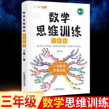 数学思维训练三年级全一册通用版黄冈口算题应用题强化训练人教版上册下册 小学生举一反三奥数思维训练专项练习 【单本】 数学思维训练 三年级..._三年级学习资料