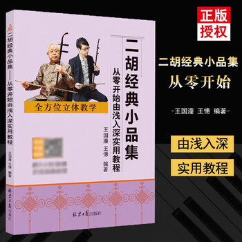 二胡经典小品集:从零开始由浅入深实用教程配视频示范演奏教程 王国潼 王憓编著 二胡大师