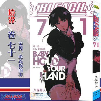 现货 赠书签 正版境 界死神71 漫画第71册宝贝牵着你的手 日 久保带人境界死神漫画日本经典动漫漫画畅销图书籍中少动漫 摘要书评试读 京东图书
