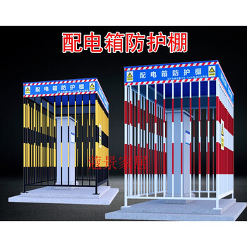 山头林村配电箱防护棚建筑工地安全防雨棚防砸棚防雨罩一级二级电箱