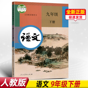 正版新版九年级下册语文书人教人教版部编版初中语文九年级下人民教育出版社初三下学期学生用书全新版_初三学习资料