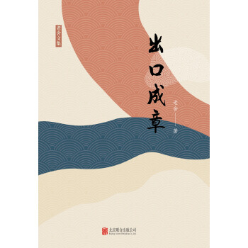 有间文库：出口成章pdf/doc/txt格式电子书下载