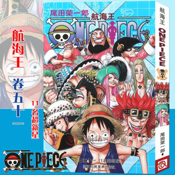 正版航海王卷51 11名超新星第51册尾田荣一郎海盗王路飞 Onepiece海贼王漫画书浙江人美 摘要书评试读 京东图书