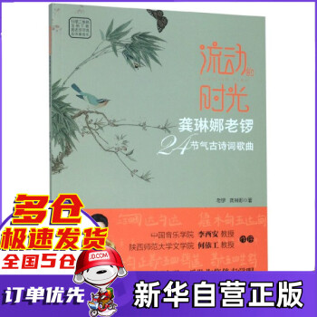 流动的时光(龚琳娜老锣24节气古诗词歌曲)