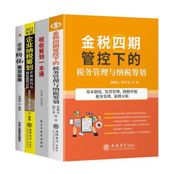 全4册 财税书籍4册 金税四期管控下的税务管理与纳税筹划 税