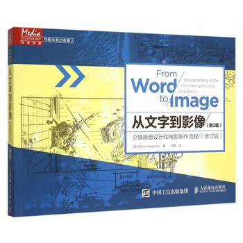 从文字到影像(分镜画面设计和电影制作流程第2版修订版)/写给