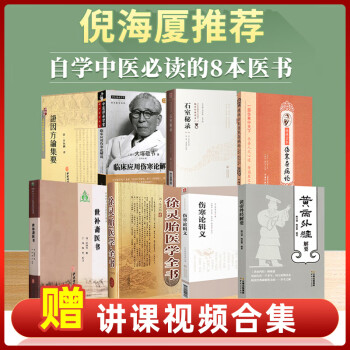 倪師倪海廈推薦的八本書世補齋醫書傷寒論輯義黃帝外經石室秘錄傷寒雜