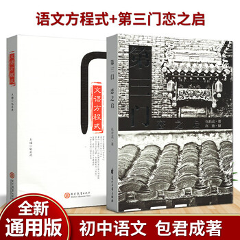 任意一本重构阅读思维法事情人文语方程式包君成著中学初中语文阅读写作基础知识初一二三作文文语方程式 第三门恋之启 摘要书评试读 京东图书