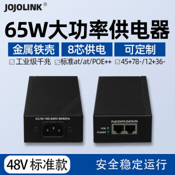 JOJOLINK大功率千兆POE供电模块65W802.3af/at标准POE供电器非标准电源金属壳 标准供电 65W