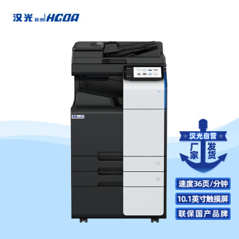 汉光联创HGFC8365S彩色多功能数码激光智能复合机A3复打印扫描一体机商用大型办公国产双纸盒+输稿器+工作台