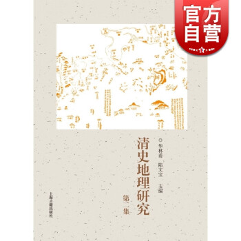 清史地理研究(第二集)   上海古籍出版社