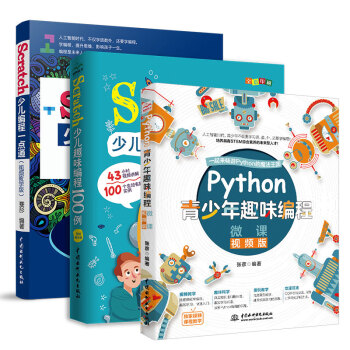 教孩子学编程：从Scratch图形化编程到Python语言编程（全彩印刷+视频讲解）（套装共3册）