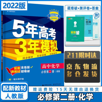 2022版高中五年高考三年模拟五三高一下必修二人教版 化学必修第二册人教RJ版 5年高考3年模拟53高一下册课本同步练习册_高一学习资料