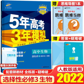 【高二下册】2022版五年高考三年模选择性必修第三册53高中高二同步练习册5年高考3年模拟 曲一线 生物  选择性必修3 人教版