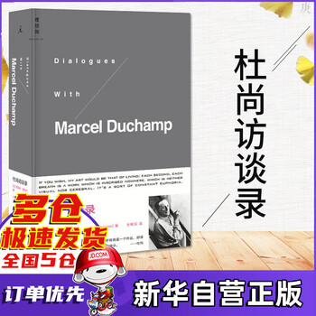 杜尚访谈录(精) 理想国正版