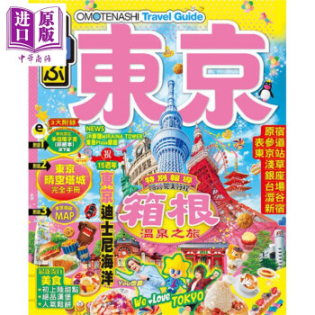 东京 Omotenashi Travel Guide 港台原版 JTB 万里机构.万里书店 日本旅游