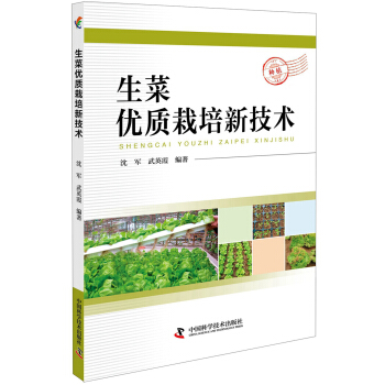 生菜优质栽培新技术 pdf格式下载