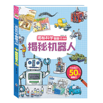 宝宝蛋-3-6岁儿童 揭秘科学翻翻书：揭秘机器人 精装大开本
