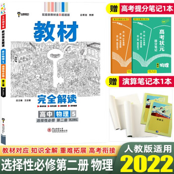 【高二下册】2022王后雄学案教材完全解读选择性必修2第二册高中教材同步讲解练 选择性必修第二册 物理_高二学习资料