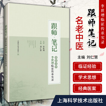 1正版跟师笔记国医名师李世增临证传承实录刘仁慧主编医案医话中