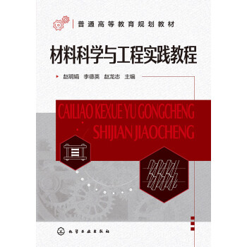 材料科学与工程实践教程pdf/doc/txt格式电子书下载