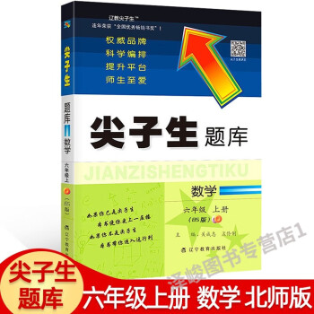 ??尖子生题库六年级上下册数学人教版+北师版2021小学6年级同步教材全解练习题资料天天练 上册数学(北师)