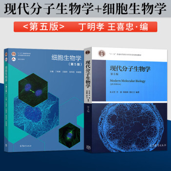 细胞生物学第5版丁明孝朱玉贤现代分子生物学第五版细胞生物学第5版