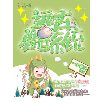 远古兽世系统 一叶蝶恋 电子书下载 在线阅读 内容简介 评论 京东电子书频道