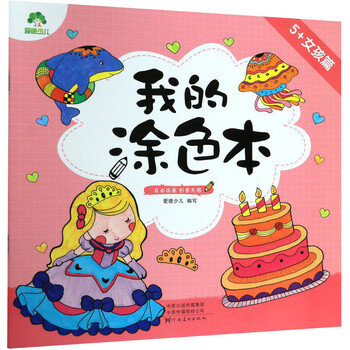 我的涂色本 5+女孩篇 幼儿图书 早教书 故事书 儿童书籍