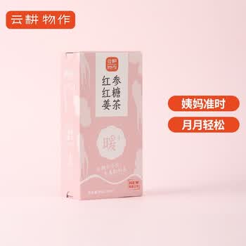 云耕物作红参红糖姜茶大姨妈红糖水生理期独立小包装姜汁红糖水冲饮品大姨妈量少红糖块送女友送闺蜜