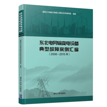 东北电网输变电设备典型故障案例汇编（2006-2015年） azw3格式下载