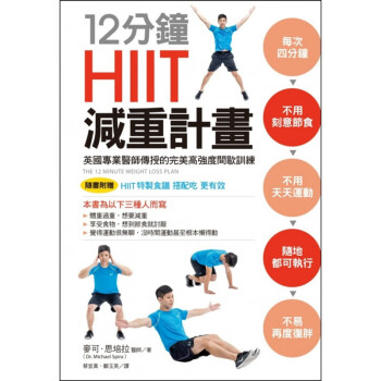 台版 12分钟HIIT减重计画 自律户外活动体能训练运动健身