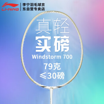 李宁（LI-NING）超轻5U全碳素羽毛球拍风暴 WS700 金色 单拍 （已穿线）
