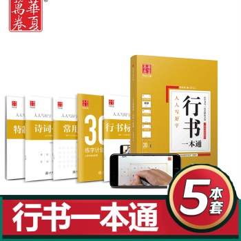 田英章书正楷书字帖 田英章书行书字帖 吴玉生书行楷字帖 华夏万卷硬笔书法钢笔楷体字帖练字临摹字贴 田英章书行书一本通全5册