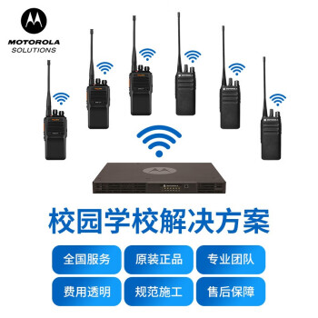 摩托罗拉（Motorola）校园无线通信系统 对讲机信号增强学校通信解决方案