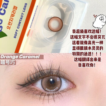 Orangecaramel日本心机告白美瞳橘子焦糖暗号巧棕灰女隐形眼镜kk 暗号巧年抛两片价格不同度数请备注 图片价格品牌报价 京东